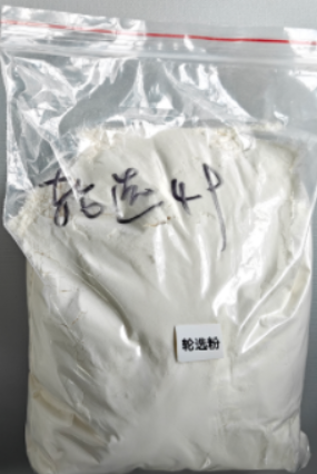轮选粉 到货样品.png